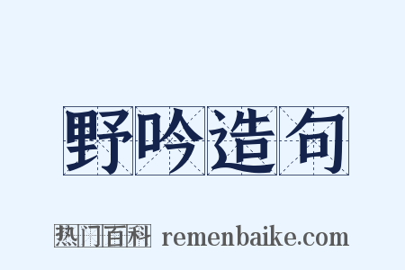 野吟造句是什么意思的图片